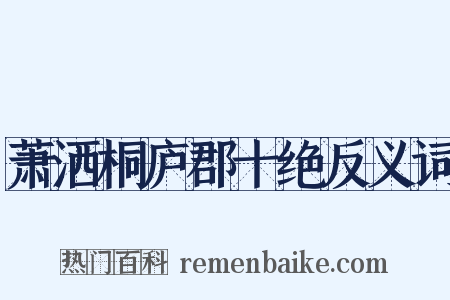 萧洒桐庐郡十绝反义词是什么意思的图片